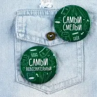Значки закатные «Самый», школьный, d=56 мм, МИКС