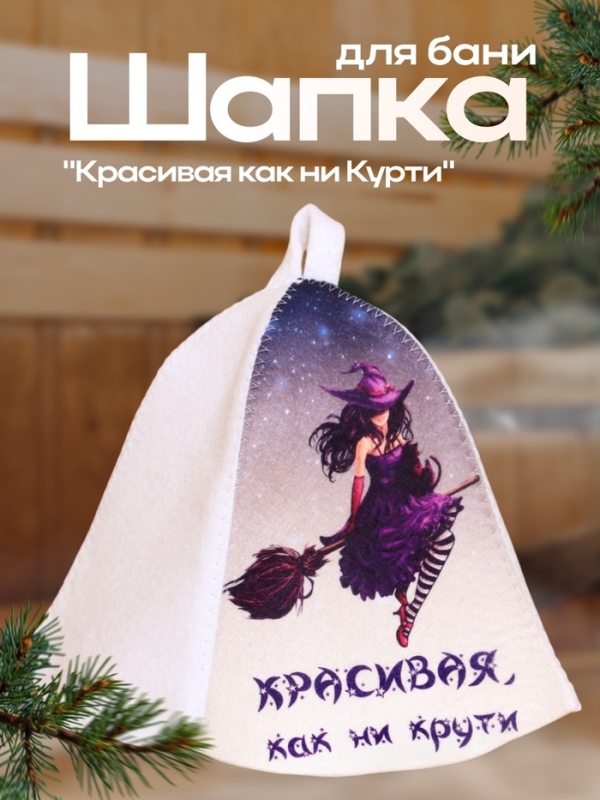 Шапка для бани  Шапка для бани "Красивая как ни Курти"