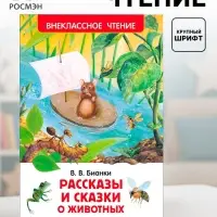 Книга детская &laquo;Рассказы и сказки о животных&raquo;, 96 стр., Бианки В.В.