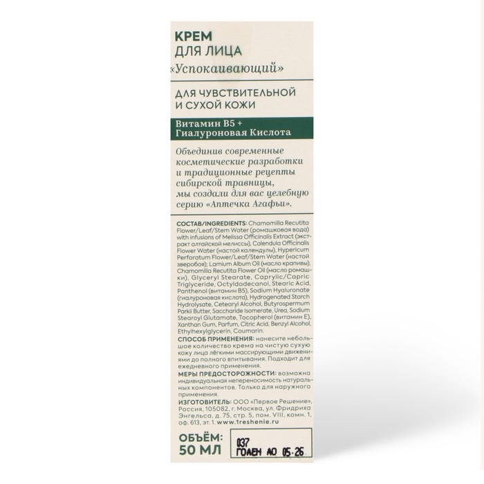 Крем для лица для сухой и чувствительной кожи Аптечка Агафьи Крем для лица для сухой и чувствительной кожи Аптечка Агафьи "Успокаивающий", 50 мл