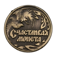 Монета сувенир «Счастливая монета», d=2 см.