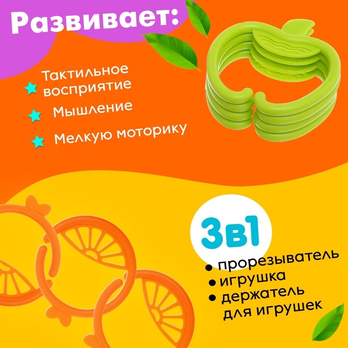 Развивающая игрушка-цепочка для зубов «Фруктовые колечки» Развивающая игрушка-цепочка для зубов «Фруктовые колечки»