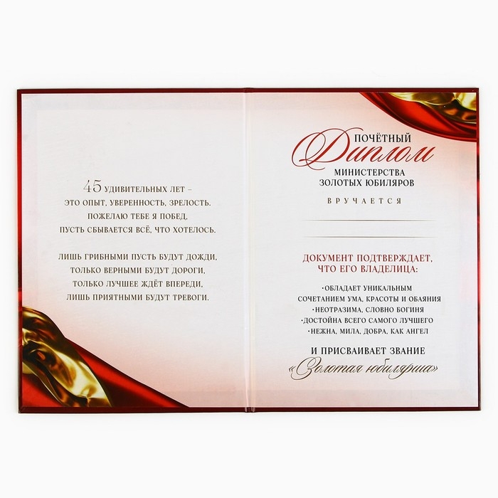 Диплом «С Юбилеем 45 лет», А5, 21 х 15 см. Диплом «С Юбилеем 45 лет», А5, 21 х 15 см.