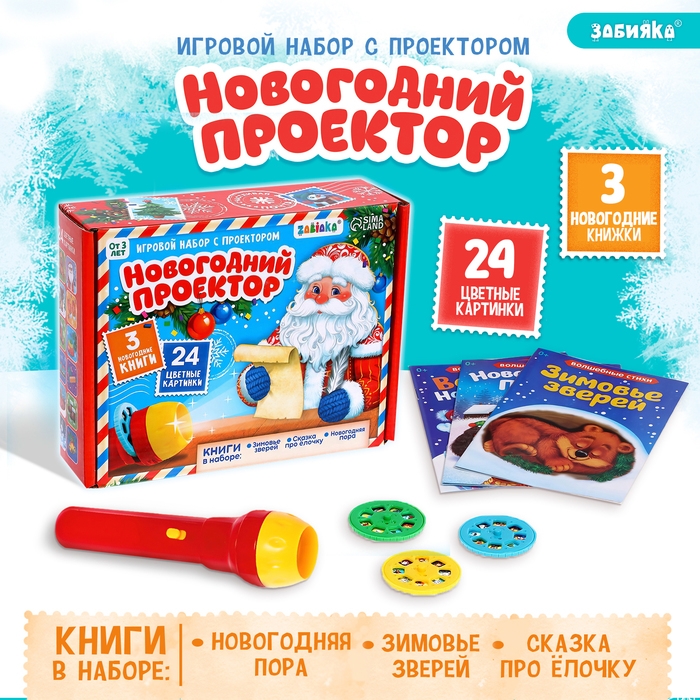 Игровой набор с проектором «Новогодний проектор», 3 книжки со сказками, 3 слайда, 24 картинки Игровой набор с проектором «Новогодний проектор», 3 книжки со сказками, 3 слайда, 24 картинки