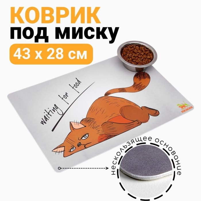 Коврик под миску  Коврик под миску "Пижон" с нескользящим основанием 43 х 28 см "Waiting for food"