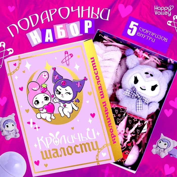 Подарочный набор «Кроличьи шалости», 5 сюрпризов Подарочный набор «Кроличьи шалости», 5 сюрпризов