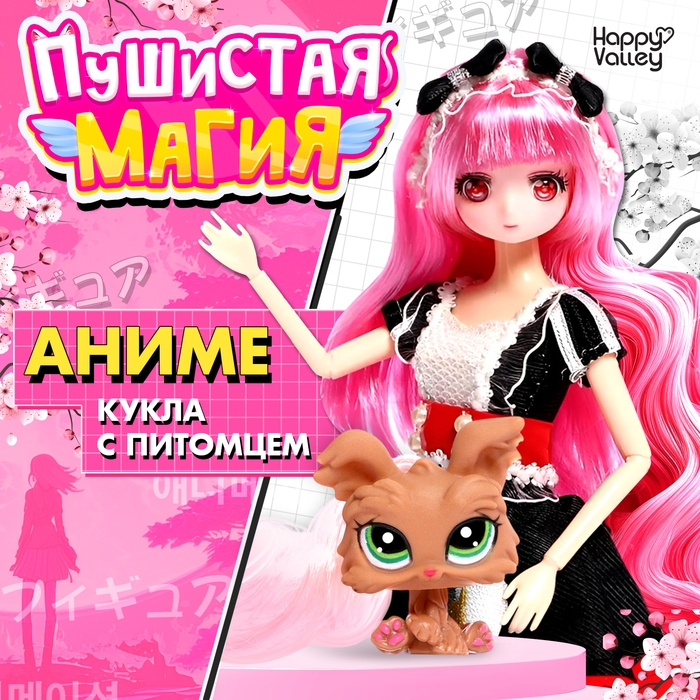 Кукла шарнирная «Пушистая магия», с питомцем Кукла шарнирная «Пушистая магия», с питомцем