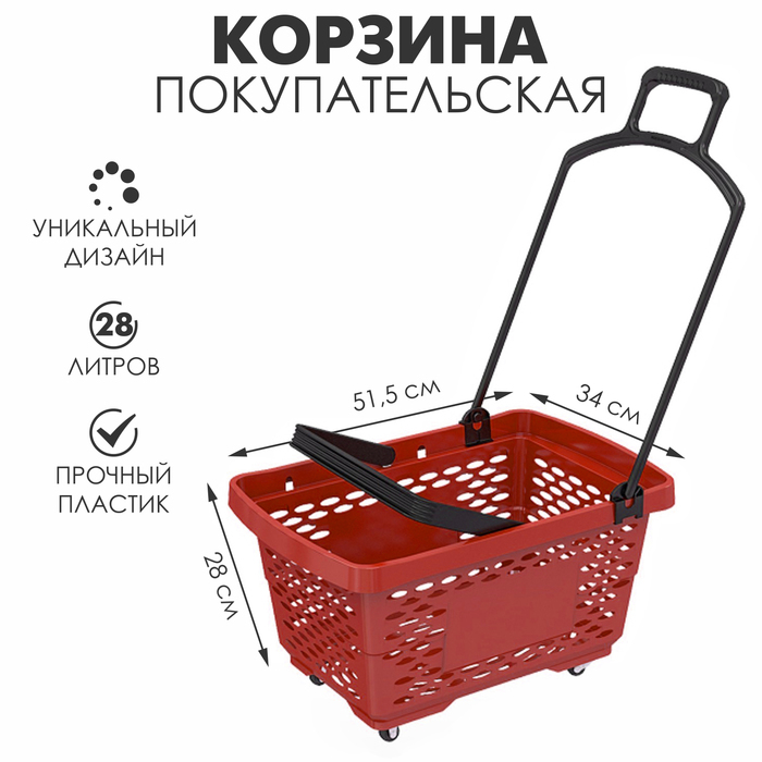 Корзина-тележка на 4 колесах пластиковая, 28 л, с 2 пластиковыми ручками, цвет красный Корзина-тележка на 4 колесах пластиковая, 28 л, с 2 пластиковыми ручками, цвет красный