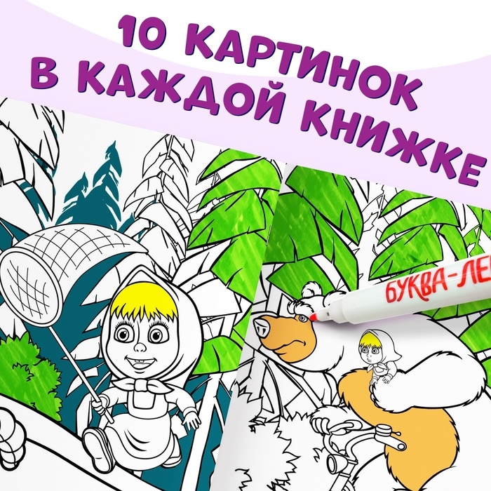 Набор многоразовых раскрасок, 3 шт., Маша и Медведь Набор многоразовых раскрасок, 3 шт., Маша и Медведь