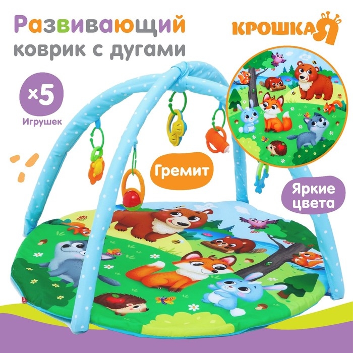 Развивающий коврик с дугами «Лесные зверята», 85х85 см, Крошка Я, Развивающий коврик с дугами «Лесные зверята», 85х85 см, Крошка Я,