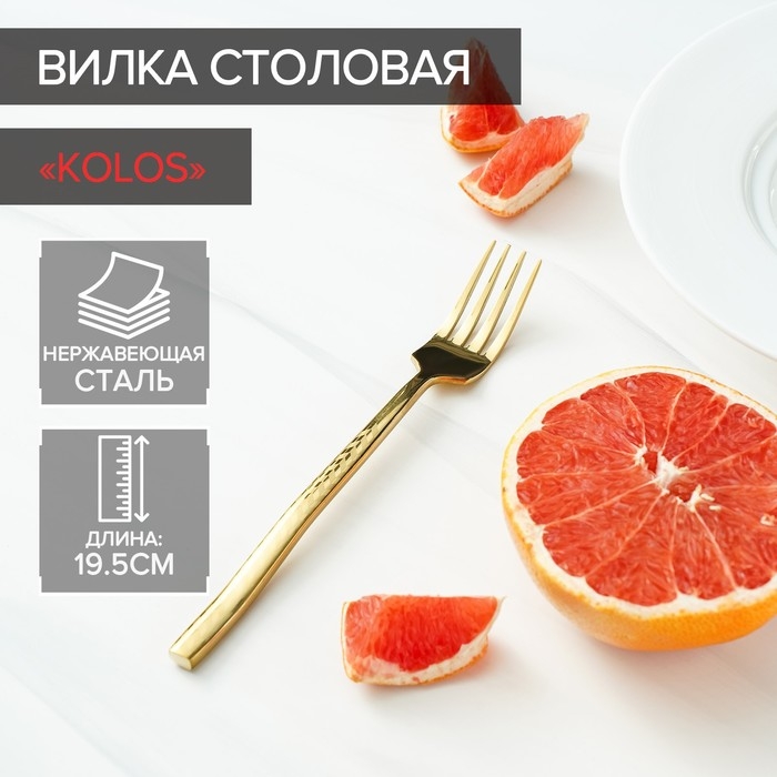 Вилка столовая из нержавеющей стали Magistro Kolos, длина 19,5 см, цвет золотой Вилка столовая из нержавеющей стали Magistro Kolos, длина 19,5 см, цвет золотой