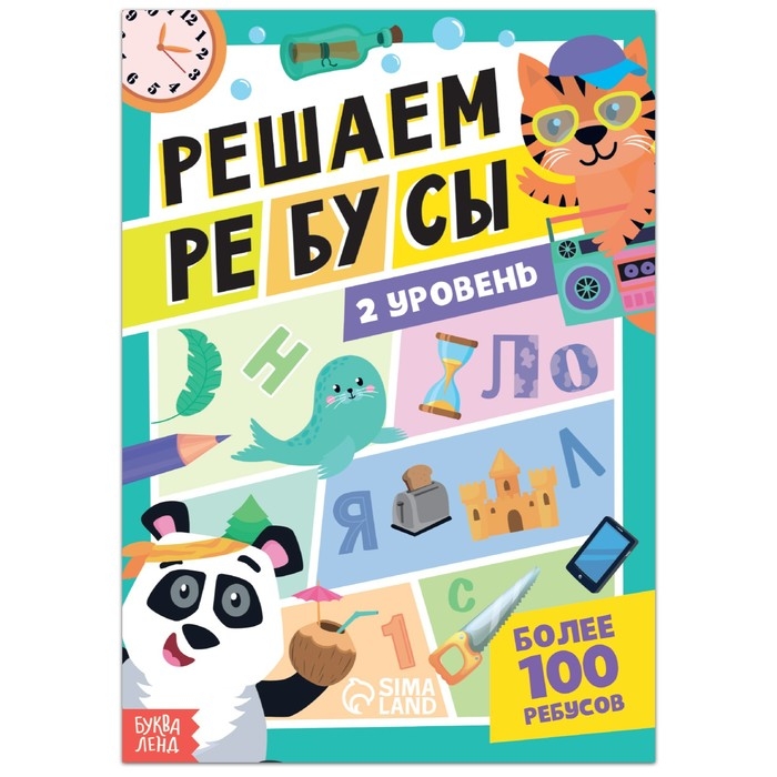 Книга «Решаем ребусы», 2 уровень, 16 стр. Книга «Решаем ребусы», 2 уровень, 16 стр.