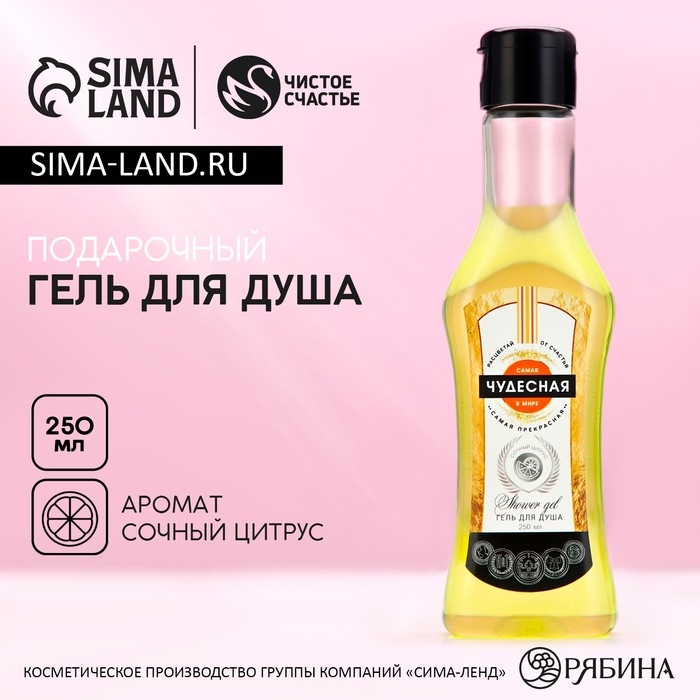 Гель для душа во флаконе мартини «Самая чудесная», 250 мл, аромат сочного цитруса, Новый Год