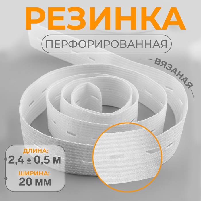 Резинка вязаная, перфорированная, 20 мм, 2,4 ± 0,5 м, цвет белый Резинка вязаная, перфорированная, 20 мм, 2,4 ± 0,5 м, цвет белый