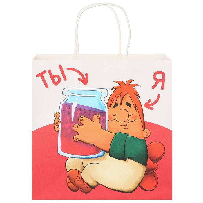 Пакет подарочный Пакет подарочный "С Днём Варенья!" 22х22х11 см, крафт, упаковка, Малыш и Карлсон