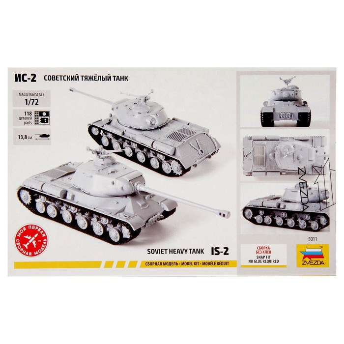 Сборная модель «Советский тяжёлый танк Ис-2», Звезда, 1:72, МИКС, (5011) Сборная модель «Советский тяжёлый танк Ис-2», Звезда, 1:72, МИКС, (5011)