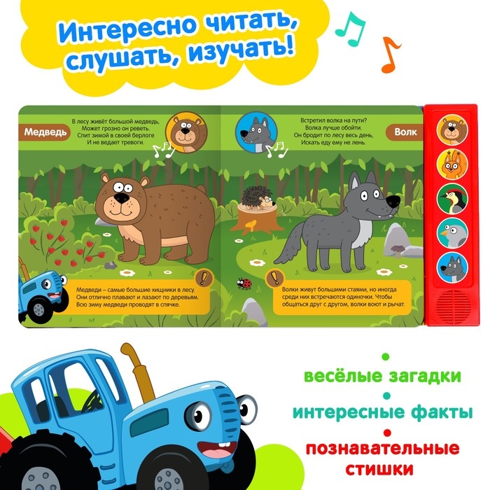 Книжка с музыкальным чипом «Животные леса», Синий трактор Книжка с музыкальным чипом «Животные леса», Синий трактор