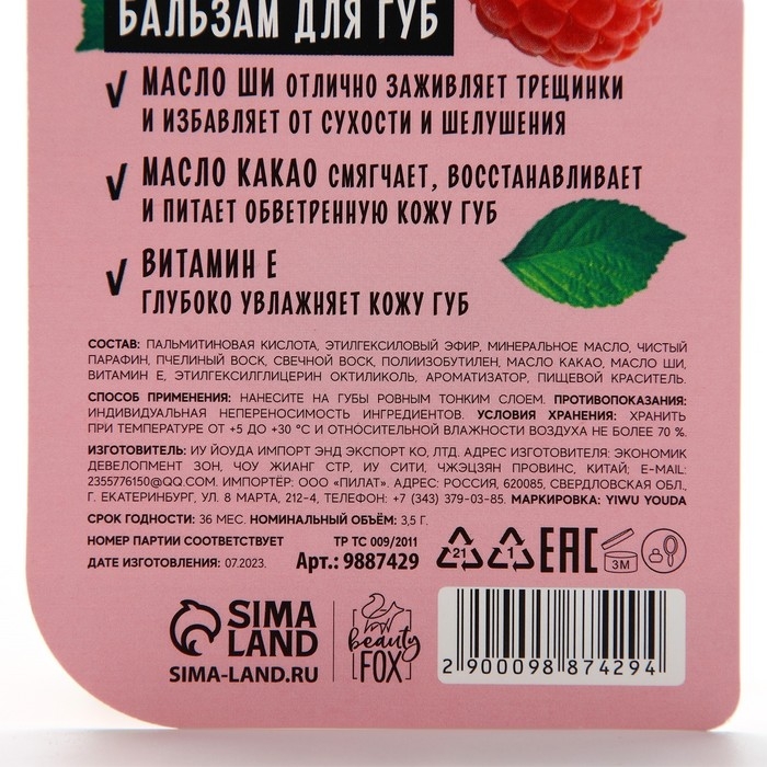 Бальзам для губ с маслом ши, какао и витамином Е, 3.5 г, аромат малины, BEAUTY FOOD Бальзам для губ с маслом ши, какао и витамином Е, 3.5 г, аромат малины, BEAUTY FOOD