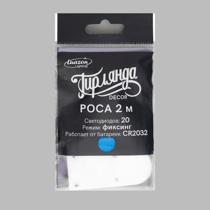 Гирлянда «Нить» 2 м роса, IP20, серебристая нить, 20 LED, батарейки CR2032х2 (в комплекте), свечение синее Гирлянда «Нить» 2 м роса, IP20, серебристая нить, 20 LED, батарейки CR2032х2 (в комплекте), свечение синее