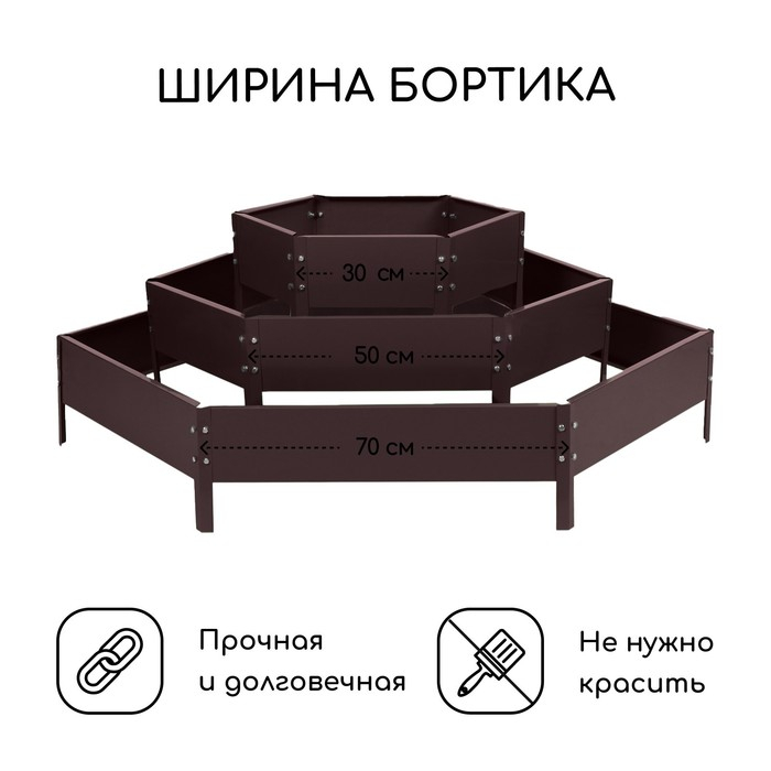 Клумба оцинкованная, 3 яруса, d = 60–100–140 см, h = 45 см, коричневая, Greengo Клумба оцинкованная, 3 яруса, d = 60–100–140 см, h = 45 см, коричневая, Greengo