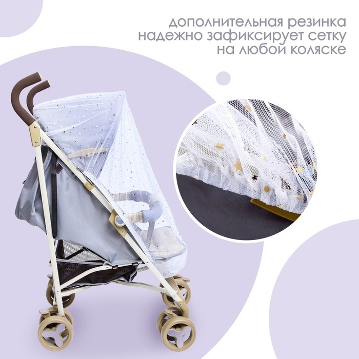 Москитная сетка на коляску универсальная  Москитная сетка на коляску универсальная "Звездное небо" 100х130 см