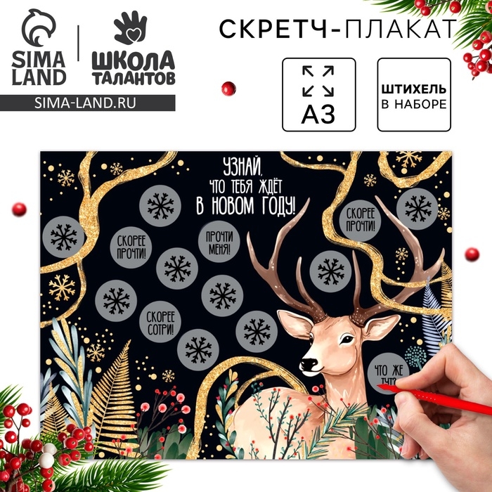 Скретч-плакат на новый год «Чудес в Новом году!» с клапаном, А3