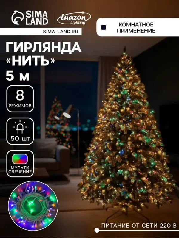 Гирлянда &laquo;Нить&raquo; 5 м, IP20, белая нить, 50 LED, 8 режимов, 220 В, свечение мульти