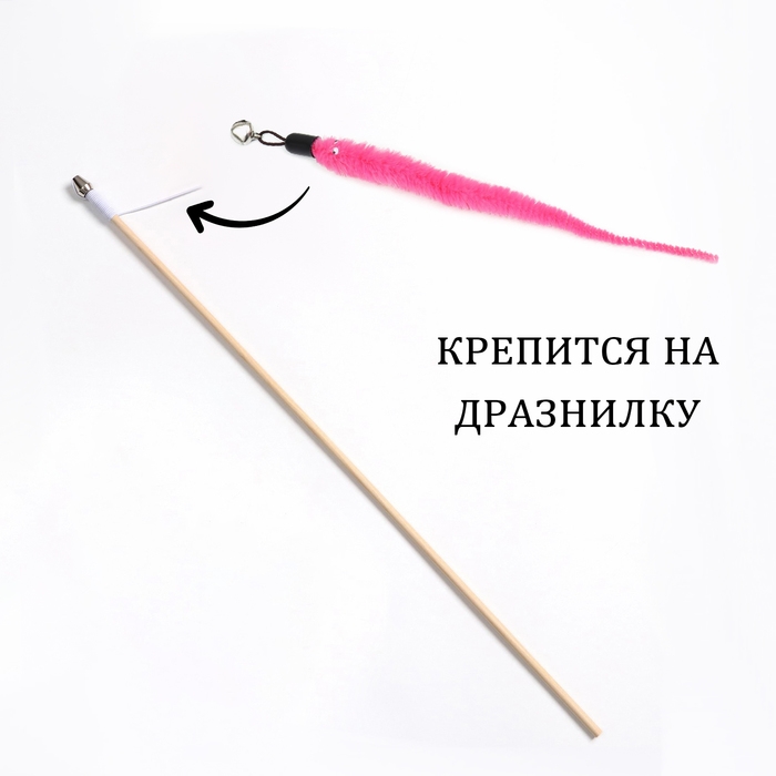 Игрушка-дразнилка для кошек  Игрушка-дразнилка для кошек "Змейка", с бубенчиком, розовая