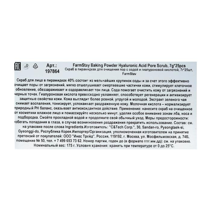 Скраб для лица FarmStay, для очищения пор, с содой и гиалуроновой кислотой, 25 шт. по 7 г Скраб для лица FarmStay, для очищения пор, с содой и гиалуроновой кислотой, 25 шт. по 7 г