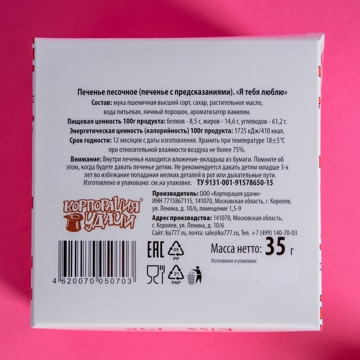 Печенье песочное с предсказаниями Печенье песочное с предсказаниями "Я тебя люблю", 5 шт., 35 г