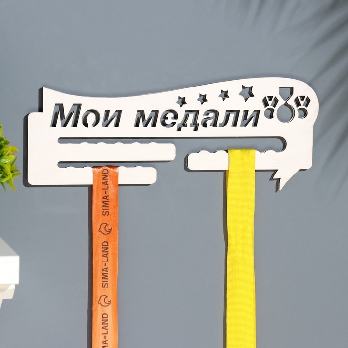 Медальница  Медальница "Мои медали" звёзды, 28х12 см