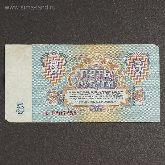 Банкнота 5 рублей СССР 1961, с файлом, б/у Банкнота 5 рублей СССР 1961, с файлом, б/у