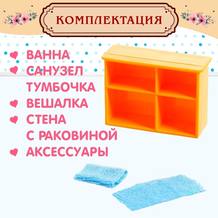 Набор мебели для кукол «Милый Дом» Набор мебели для кукол «Милый Дом»
