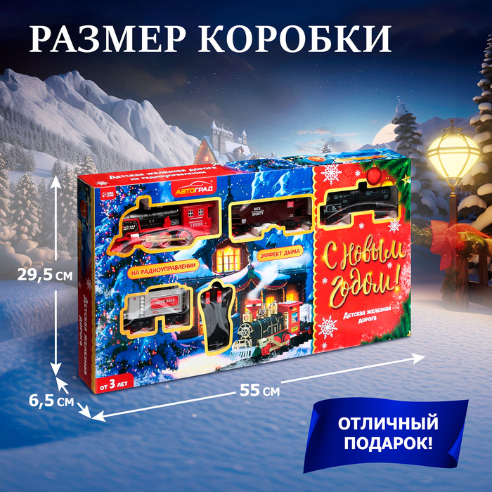Железная дорога «С Новым Годом», 320 см, радиоуправление, эффект дыма Железная дорога «С Новым Годом», 320 см, радиоуправление, эффект дыма