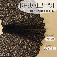 Кружевная эластичная ткань, 195 мм × 2,7 ± 0,5 м, цвет чёрный