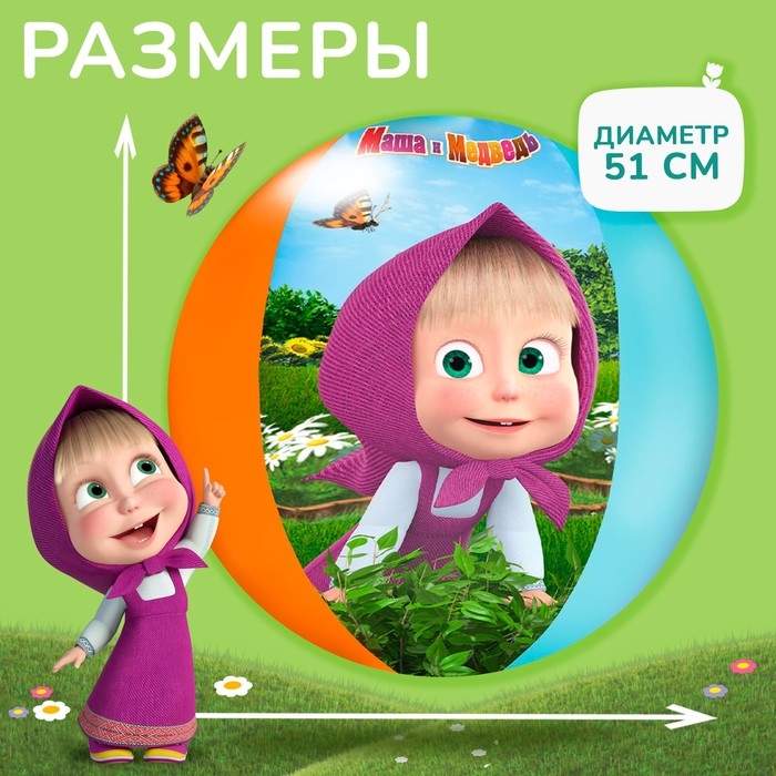 Мяч надувной детский, пляжный, 51 см, Маша и Медведь Мяч надувной детский, пляжный, 51 см, Маша и Медведь