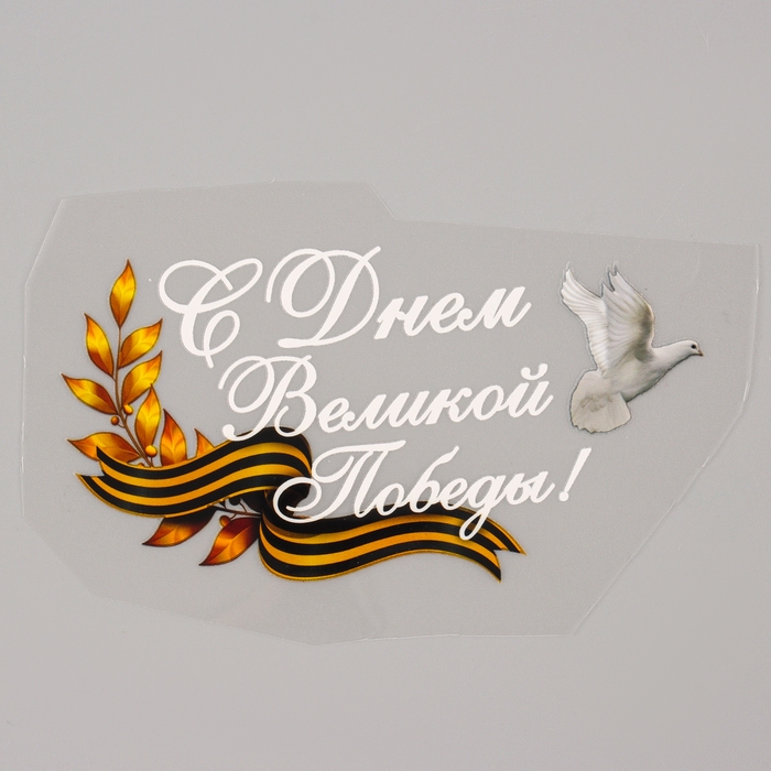 Термотрансфер «С Днём Великой Победы!», набор 20 шт. Термотрансфер «С Днём Великой Победы!», набор 20 шт.