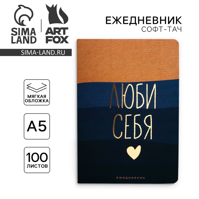 Ежедневник А5, 100 листов Мягкая обл. Софт-тач &laquo;Люби себя&raquo;