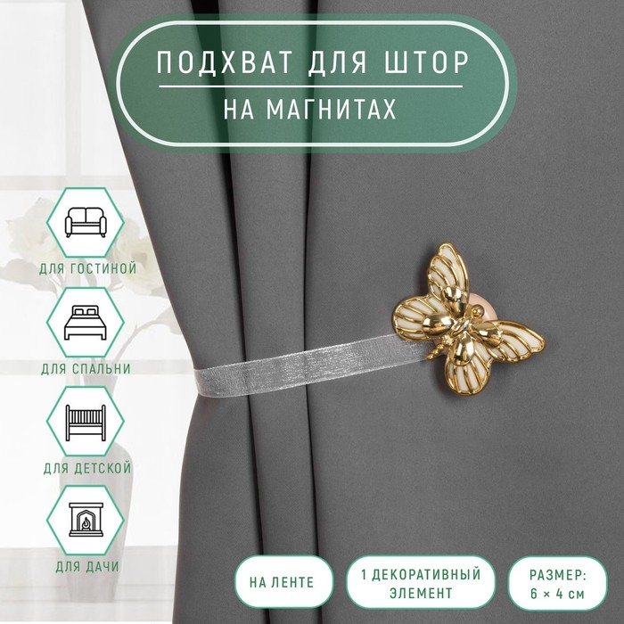 Подхват для штор «Бабочка», 6 × 4 см, 26 см, цвет золотой/белый Подхват для штор «Бабочка», 6 × 4 см, 26 см, цвет золотой/белый
