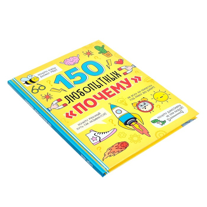 Энциклопедия в твёрдом переплёте «150 любопытных почему» 72 стр. Энциклопедия в твёрдом переплёте «150 любопытных почему» 72 стр.