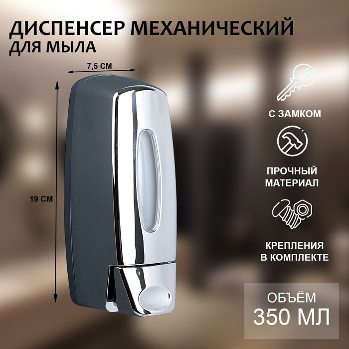 Диспенсер для антисептика или жидкого мыла, механический, 350 мл, пластик, цвет хром Диспенсер для антисептика или жидкого мыла, механический, 350 мл, пластик, цвет хром