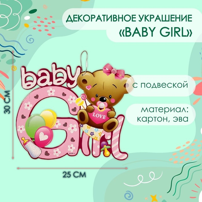 Декоративное украшение (подвеска)  Декоративное украшение (подвеска) "Baby Girl" 30х25 см, цв. розовый