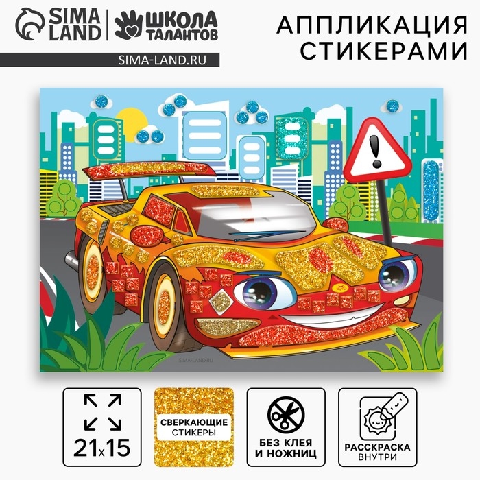 Аппликация стикерами &laquo;Крутая тачка&raquo;, набор для творчества, стикерная мозаика