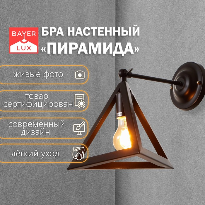 Бра  Бра "Пирамида" 1хE27 40Вт черный 25х30х30 см