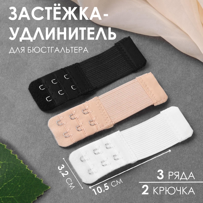 Застёжка-удлинитель для бюстгальтера, 3 ряда 2 крючка, 3,2 × 10,5 см, 3 шт, цвет белый/бежевый/чёрный Застёжка-удлинитель для бюстгальтера, 3 ряда 2 крючка, 3,2 × 10,5 см, 3 шт, цвет белый/бежевый/чёрный