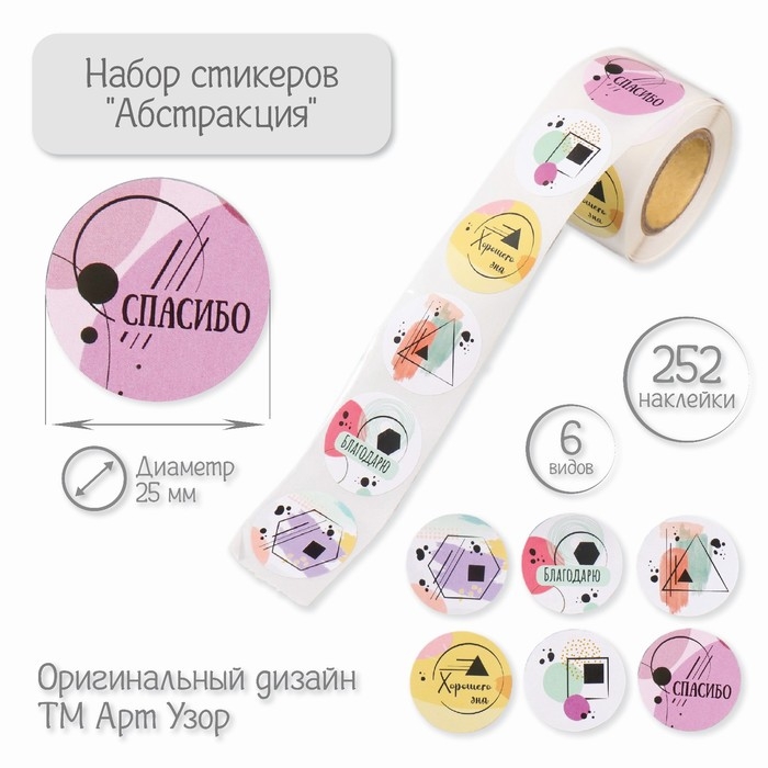 Наклейка бумага Наклейка бумага "Абстракция" d=2,5 см 252 шт в рулоне