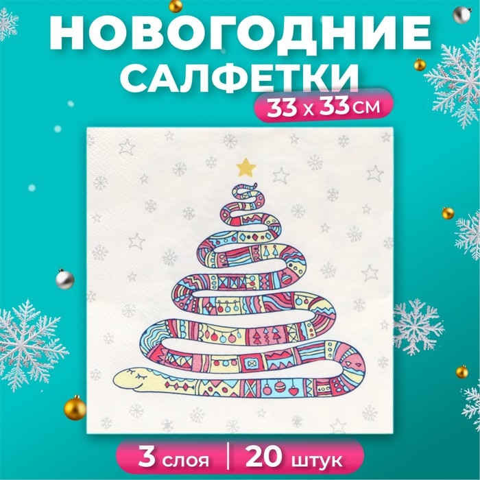 Новогодние салфетки бумажные Home Collection Сlassic «Год змеи на белом», 3 слоя, 33х33 см, 20 шт