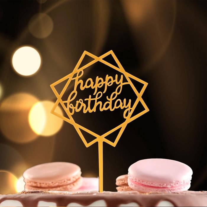 Топпер &laquo;С днём рождения&raquo;, цвет золотой