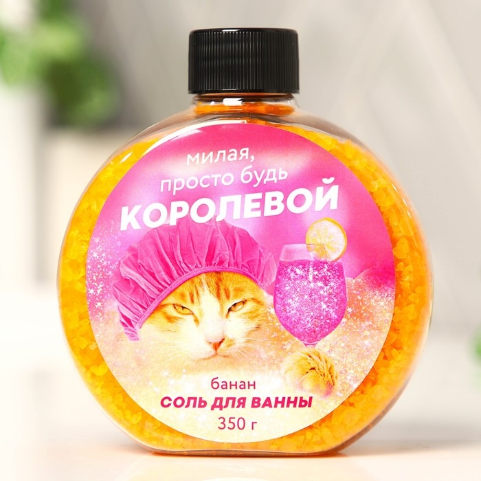 Соль для ванны «Милая просто будь королевой», 350 г, аромат банана, BEAUTY FOX Соль для ванны «Милая просто будь королевой», 350 г, аромат банана, BEAUTY FOX