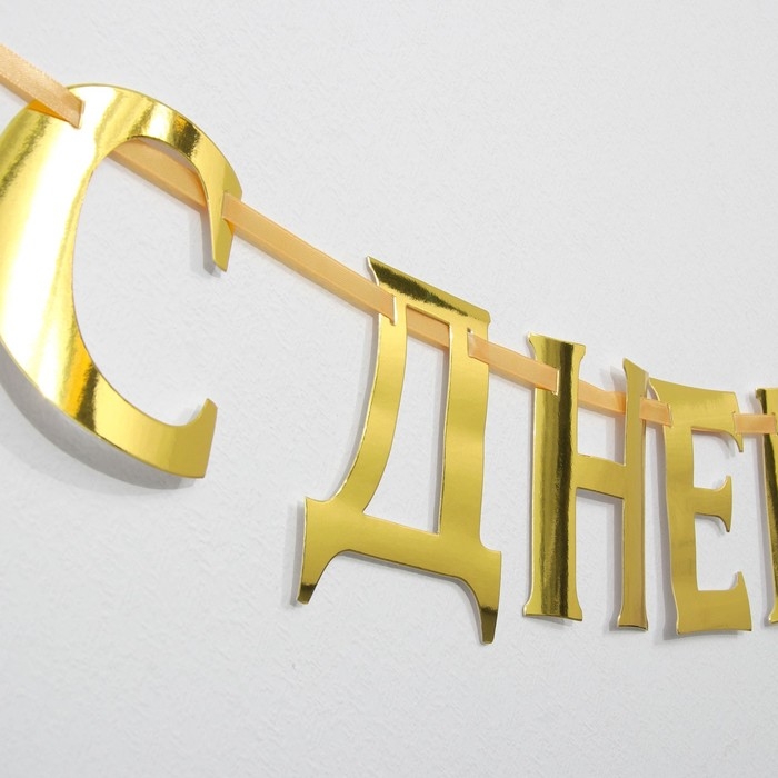 Гирлянда на ленте, металлик «С ДР» золотой, длина 140 см Гирлянда на ленте, металлик «С ДР» золотой, длина 140 см